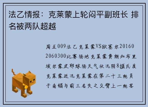 法乙情报：克莱蒙上轮闷平副班长 排名被两队超越
