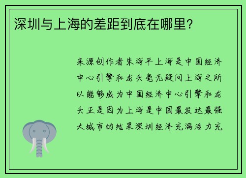 深圳与上海的差距到底在哪里？