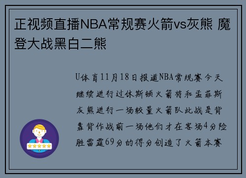 正视频直播NBA常规赛火箭vs灰熊 魔登大战黑白二熊