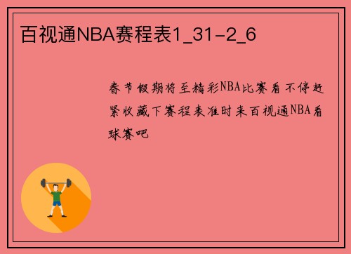 百视通NBA赛程表1_31-2_6