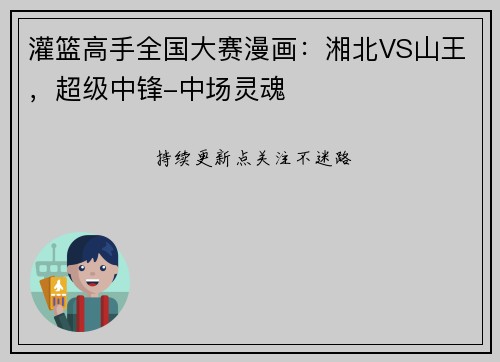 灌篮高手全国大赛漫画：湘北VS山王，超级中锋-中场灵魂