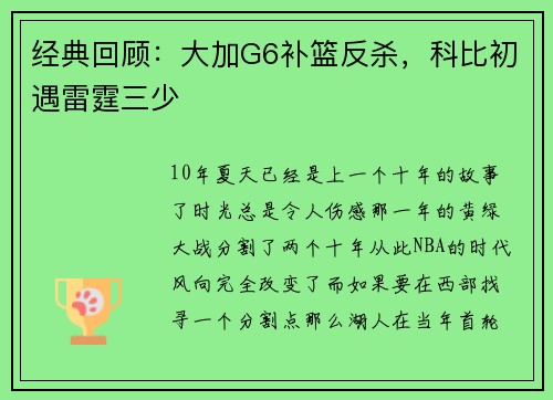 经典回顾：大加G6补篮反杀，科比初遇雷霆三少