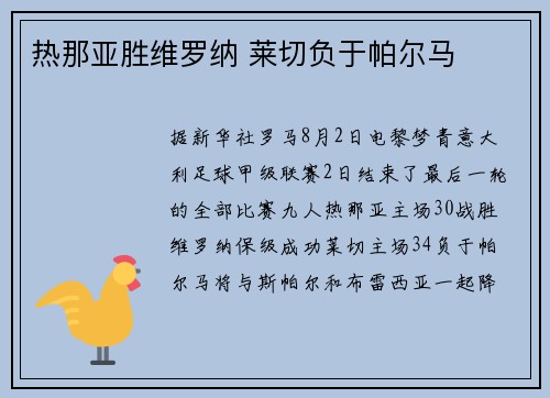 热那亚胜维罗纳 莱切负于帕尔马