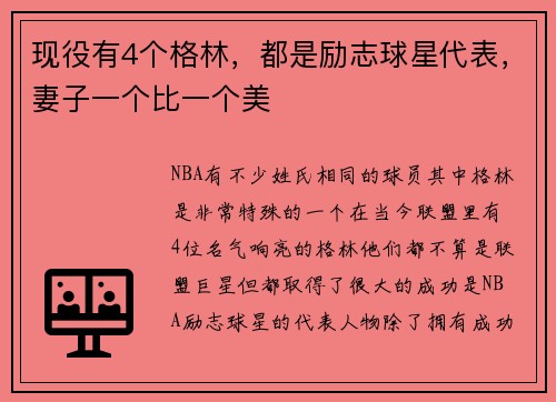 现役有4个格林，都是励志球星代表，妻子一个比一个美