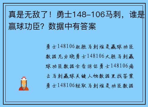 真是无敌了！勇士148-106马刺，谁是赢球功臣？数据中有答案