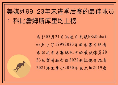 美媒列99-23年未进季后赛的最佳球员：科比詹姆斯库里均上榜
