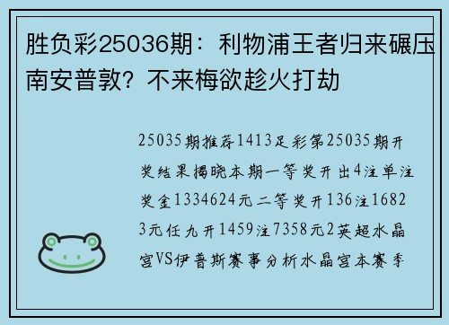 胜负彩25036期：利物浦王者归来碾压南安普敦？不来梅欲趁火打劫