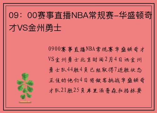 09：00赛事直播NBA常规赛-华盛顿奇才VS金州勇士
