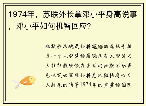 1974年，苏联外长拿邓小平身高说事，邓小平如何机智回应？