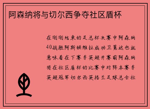 阿森纳将与切尔西争夺社区盾杯