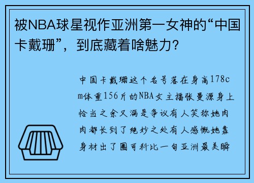 被NBA球星视作亚洲第一女神的“中国卡戴珊”，到底藏着啥魅力？