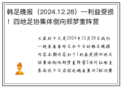 韩足晚报（2024.12.28）—利益受损！四地足协集体倒向郑梦奎阵营
