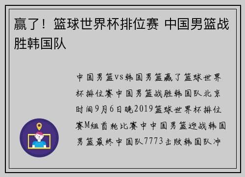 赢了！篮球世界杯排位赛 中国男篮战胜韩国队