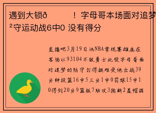 遇到大锁🔒！字母哥本场面对追梦防守运动战6中0 没有得分