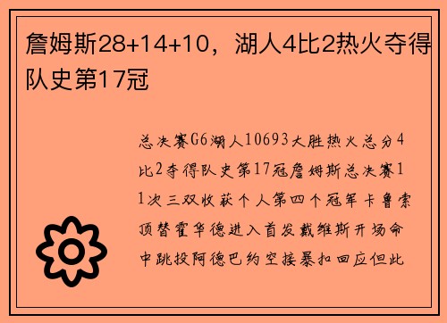 詹姆斯28+14+10，湖人4比2热火夺得队史第17冠