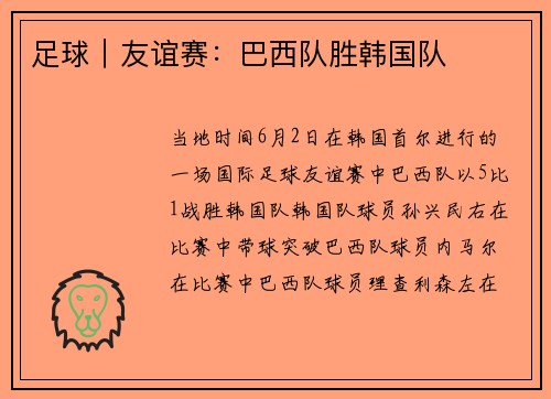足球｜友谊赛：巴西队胜韩国队