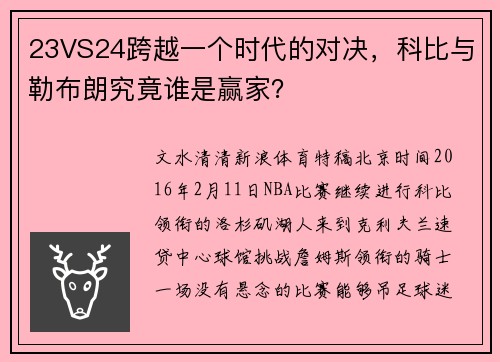 23VS24跨越一个时代的对决，科比与勒布朗究竟谁是赢家？