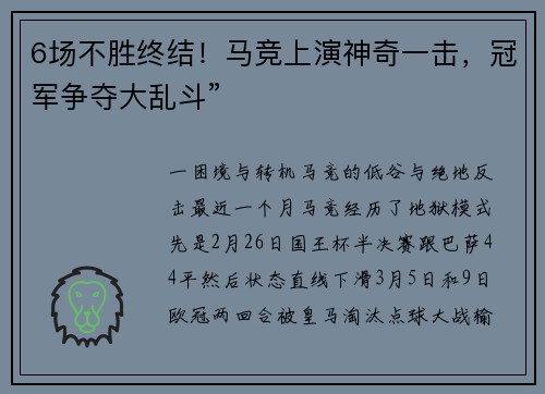 6场不胜终结！马竞上演神奇一击，冠军争夺大乱斗”
