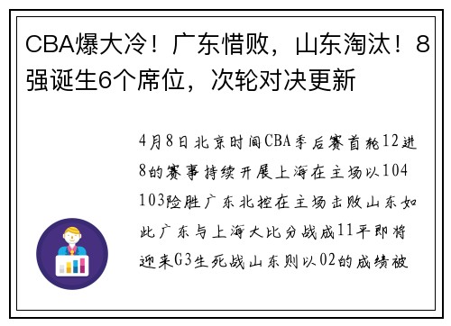 CBA爆大冷！广东惜败，山东淘汰！8强诞生6个席位，次轮对决更新