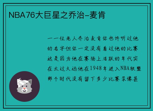 NBA76大巨星之乔治-麦肯