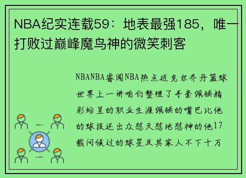 NBA纪实连载59：地表最强185，唯一打败过巅峰魔鸟神的微笑刺客