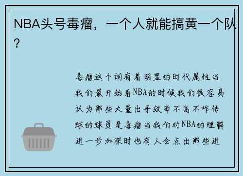 NBA头号毒瘤，一个人就能搞黄一个队？