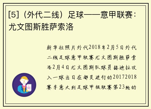 [5]（外代二线）足球——意甲联赛：尤文图斯胜萨索洛
