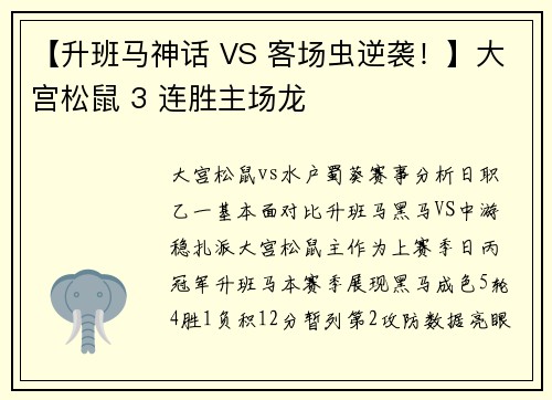 【升班马神话 VS 客场虫逆袭！】大宫松鼠 3 连胜主场龙