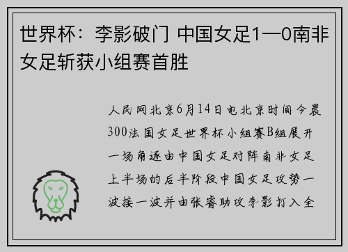 世界杯：李影破门 中国女足1—0南非女足斩获小组赛首胜