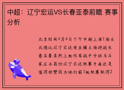 中超：辽宁宏运VS长春亚泰前瞻 赛事分析