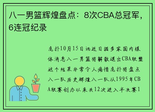 八一男篮辉煌盘点：8次CBA总冠军，6连冠纪录