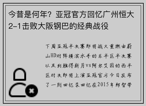 今昔是何年？亚冠官方回忆广州恒大2-1击败大阪钢巴的经典战役