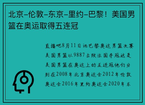 北京-伦敦-东京-里约-巴黎！美国男篮在奥运取得五连冠