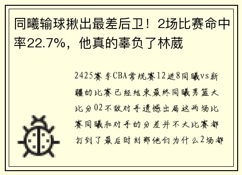同曦输球揪出最差后卫！2场比赛命中率22.7%，他真的辜负了林葳