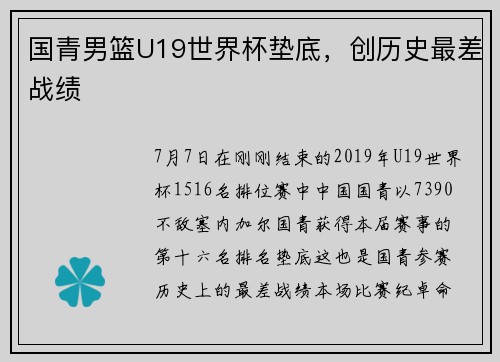 国青男篮U19世界杯垫底，创历史最差战绩