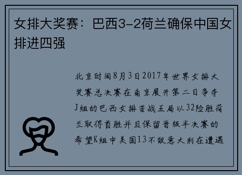 女排大奖赛：巴西3-2荷兰确保中国女排进四强