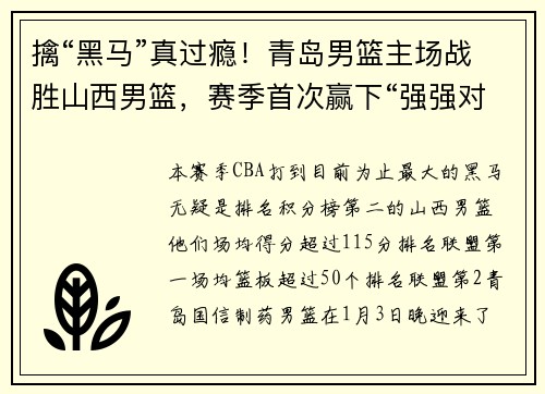 擒“黑马”真过瘾！青岛男篮主场战胜山西男篮，赛季首次赢下“强强对话”