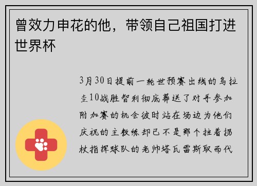 曾效力申花的他，带领自己祖国打进世界杯