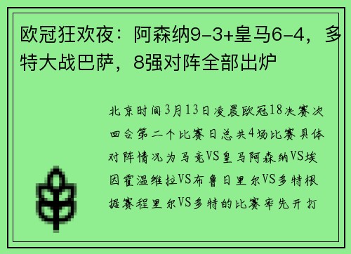 欧冠狂欢夜：阿森纳9-3+皇马6-4，多特大战巴萨，8强对阵全部出炉