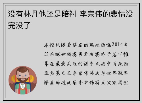 没有林丹他还是陪衬 李宗伟的悲情没完没了