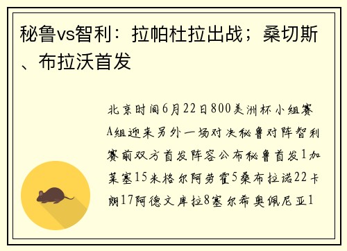 秘鲁vs智利：拉帕杜拉出战；桑切斯、布拉沃首发