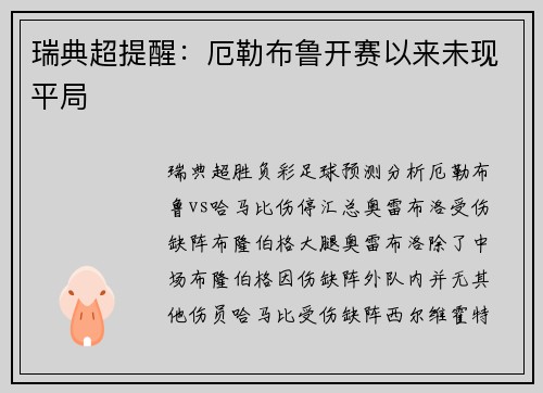 瑞典超提醒：厄勒布鲁开赛以来未现平局