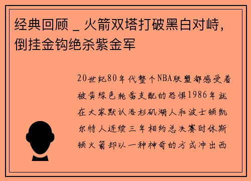 经典回顾 _ 火箭双塔打破黑白对峙，倒挂金钩绝杀紫金军