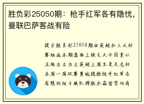 胜负彩25050期：枪手红军各有隐忧，曼联巴萨客战有险