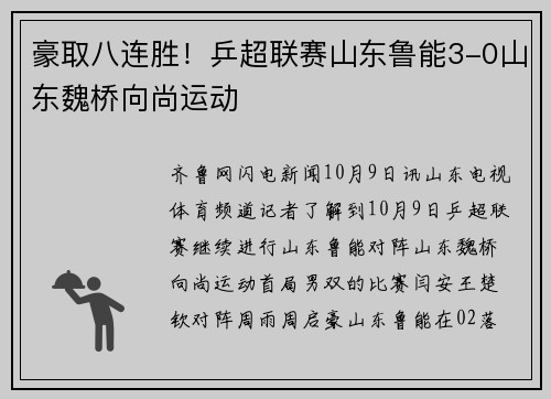 豪取八连胜！乒超联赛山东鲁能3-0山东魏桥向尚运动