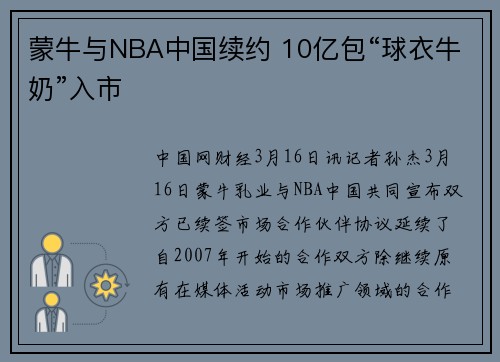 蒙牛与NBA中国续约 10亿包“球衣牛奶”入市