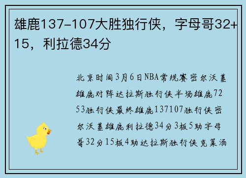 雄鹿137-107大胜独行侠，字母哥32+15，利拉德34分