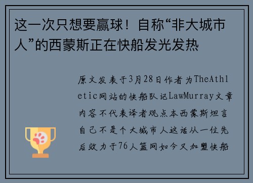 这一次只想要赢球！自称“非大城市人”的西蒙斯正在快船发光发热