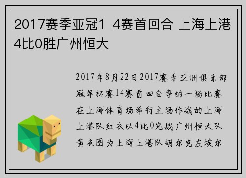 2017赛季亚冠1_4赛首回合 上海上港4比0胜广州恒大