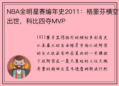 NBA全明星赛编年史2011：格里芬横空出世，科比四夺MVP